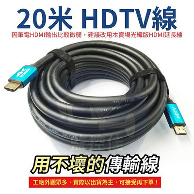 【附發票】20米 HDTV線 4K 2.0版 高清螢幕線 60Hz 18Gbs 3D HDR 適用HDMI線接口之設備