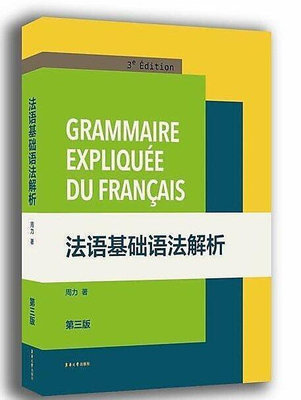 書 法語基礎語法解析(第三版) 周力 2017-1 東華大學出版社
