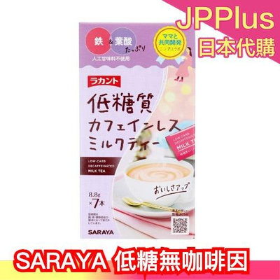 日本製 SARAYA 低糖無咖啡因 奶茶 咖啡 7入 飲料熱飲 下午茶 低熱量 羅漢果同品牌 下午茶❤JP