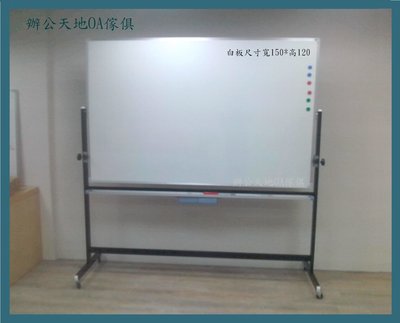 【辦公天地】H型5尺白板+移動式活動架(150*120白板整組),適用會議室ˋ補習班教學ˋ產品說明會