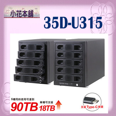 【全新含稅】伽利略 35D-U315 Type-C USB3.1 Gen2 五層硬碟外接盒