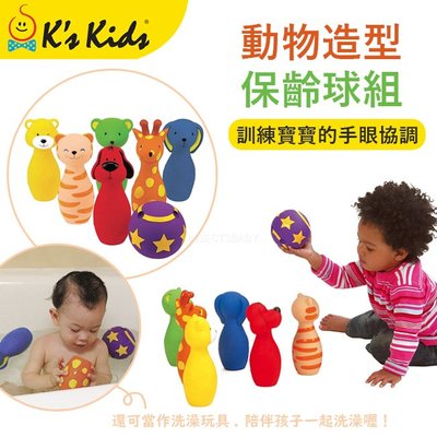Ks Kids 動物造型保齡球組 /洗澡玩具✿蟲寶寶✿