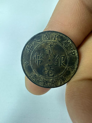 藏品為廣東省造中華民國八年貳毫銀幣，錢幣正面鑄“貳毫銀幣”，