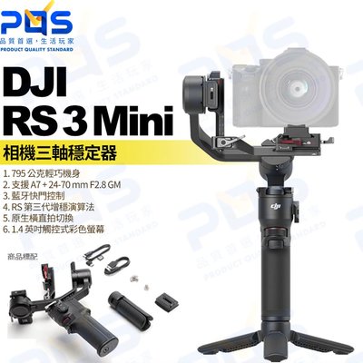 台南PQS DJI 大疆 DJI RS 3 Mini 相機三軸穩定器 藍牙5.1 手持相機架 直播配件 拍攝 VLOG