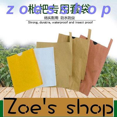 zoe-葡萄套袋專用袋白紙大梨袋蘋果樹創意套水果柚子通用硬紙袋農場