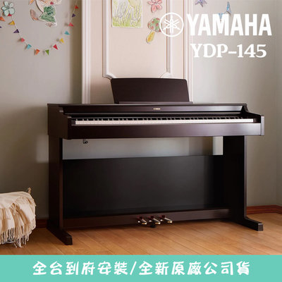 小叮噹的店 - Yamaha YDP-145 數位鋼琴 88鍵 電鋼琴 附琴椅 全台到府安裝