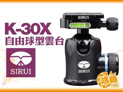 【鴻昌】免運 SIRUI 思銳 K-30-X 自由球型雲台 K30X K-30X 立福公司貨 含快拆板 專業 腳架 雲臺