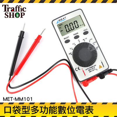 《交通設備》毫安交流電流 CE認證 測電錶 三用電錶 數字萬用表 MET-MM101 攜帶型電表 電壓電流表