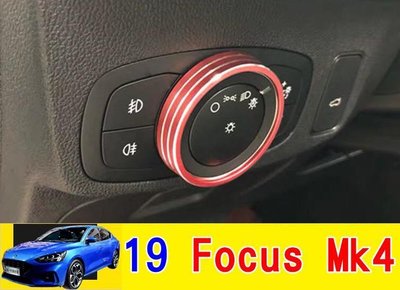 福特 19年 FOCUS MK4 專用 輕量化 鋁合金 大燈旋鈕亮圈 紅色 銀色 藍色 ST Line 配件改裝