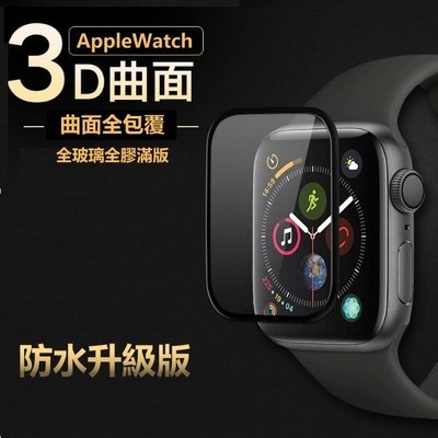Apple Watch 3D頂級 玻璃貼 保護貼 滿版全膠 38 42 40 44mm 1/2/3/4代 防水全曲面手錶