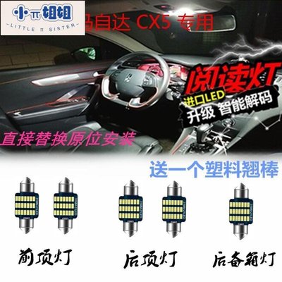 熱銷 馬自達CX5改裝專用閱讀燈 LED室內燈車頂燈車內燈內飾燈后箱燈-(null)