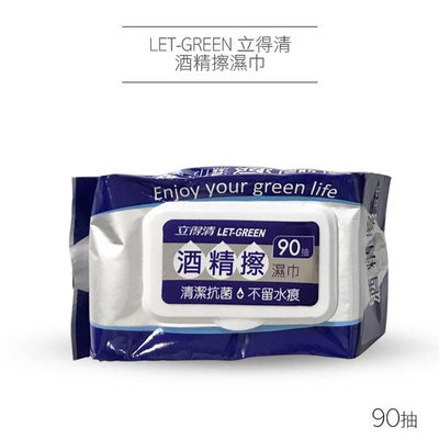 LET-GREEN 立得清 酒精擦濕巾 90抽加蓋 酒精濕紙巾 酒精擦【V050002】小紅帽美妝