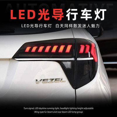 適用於本田繽智VEZEL尾燈總成HRV改裝LED行車燈流水轉向燈剎車燈