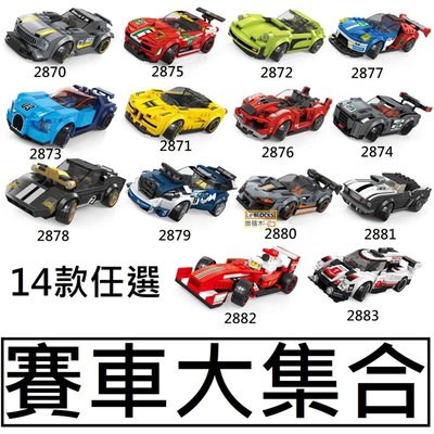 樂積木【預購】萬格 賽車大集合 14款任選 2870-2883 GT3 法拉利 911 GTR 458 GT F1