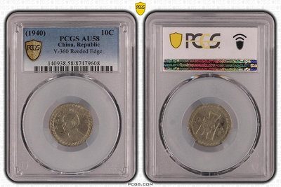 pcgs1940年民國29年孫像鎳幣10分 p盒au58分