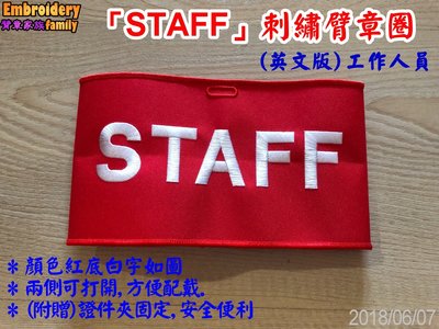 ※紅底白字電腦刺繡10個組※應用廣泛的英文版工作人員/服務人員STAFF 臂章圈 /STAFF袖圈 10個/組