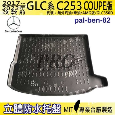 17~22年 GLC COUPE C253 GLC350D 汽車後廂防水托盤 後車箱墊 後廂置物盤 蜂巢後車廂墊 防水墊