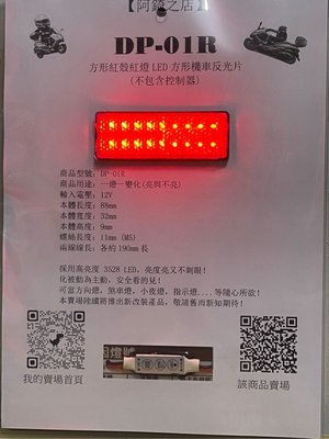 【阿錡之店】DP-01方形機車反光片改裝高亮度LED燈方向燈煞車燈小夜燈