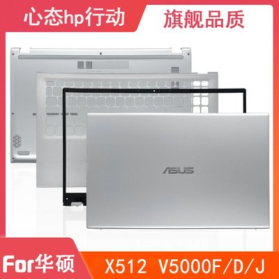 Asus/華碩 X512 V5000F V5000D V5000J A殼B殼C殼D殼 屏軸 外殼