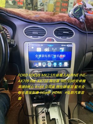 FORD FOCUS MK2.5升級植入ALPINE INE-AX709 INE-AX710 特仕版 9吋/10吋安卓機