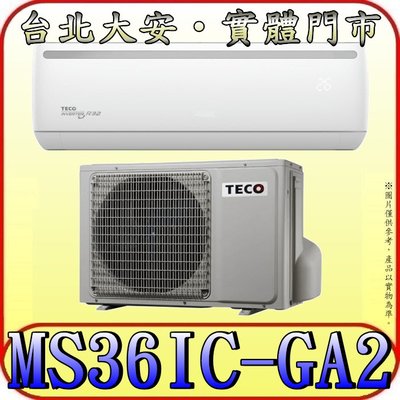 《三禾影》TECO 東元 MS36IC-GA2/MA36IC-GA2 一對一 精品變頻單冷分離式冷氣 R32環保新冷媒
