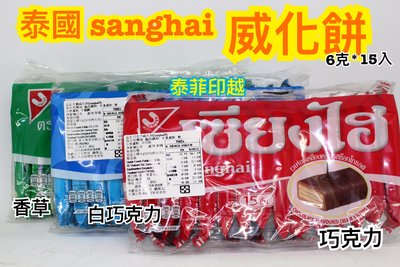 {泰菲印越}   泰國 sanghai 巧克力威化餅 白巧克力威化餅 香草威化餅 威化餅乾