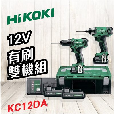 【擺渡】HiKOKI 日立   有刷雙機組 KC12DA 衝擊起子+震動電鑽+電池*2 工具套組 電動工具 五金
