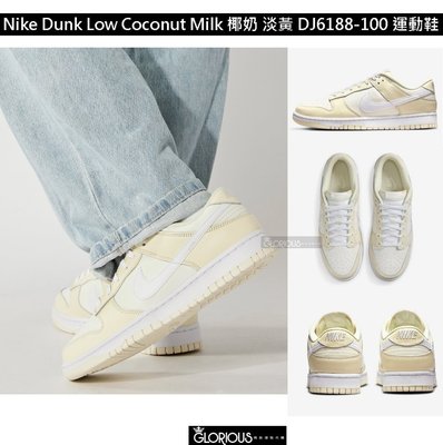 特惠 Nike Dunk Low  Coconut Milk  椰奶 黃 DJ6188-100 運動鞋 女【GL代購】