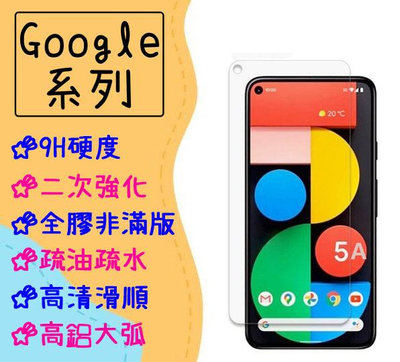 台灣現貨 Google 非滿版 玻璃貼 適用 Pixel 5 4 XL 4a 5G 保護貼 鋼化膜