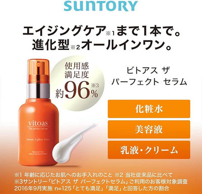 日本 SUNTORY 三得利 vitoas蜜得絲 多效極妍鎖濕菁華 120ml