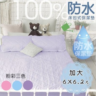 【生活提案】100%防水粉彩床包加大6*6.2尺/台灣製可機洗/民宿租屋衛生/嬰兒寵物貓狗尿布床墊