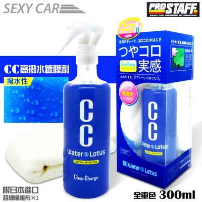 PROSTAFF CC高撥水鍍膜劑 #S106 (全車色) 300ml 日本製 汽車美容 車體鍍膜 洗車 撥水強