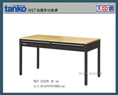 【辦公天地】天鋼WET-5102W抽屜多功能桌 辦公桌 書桌...採用原木桌板，流行黑色桌腳工業風