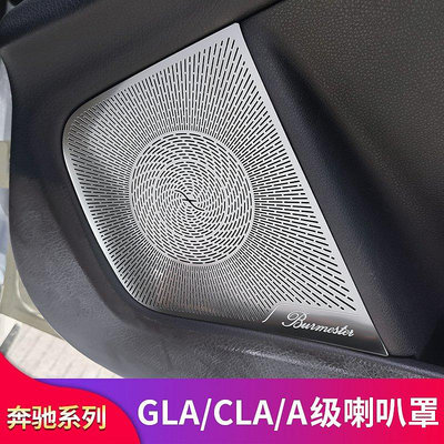 賓士GLA200 GLA220 CLA200 CLA260 A200改裝車門喇叭罩高音喇叭罩--請議價