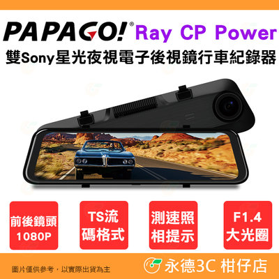 PAPAGO Ray CP Power 雙Sony 星光夜視電子後視鏡 行車紀錄器 公司貨 測速提醒 倒車顯影 GPS