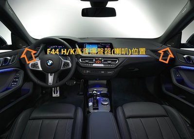 【歐德精品】德國原廠BMW F44 2GC 原廠HK高音喇叭 揚聲器HK H/K HARMAN/KARDON 218i