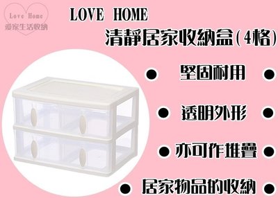 【愛家收納】台灣製造 W4 清靜居家收納盒(4格) 零件箱 整理箱 收納箱 置物箱 小物收納