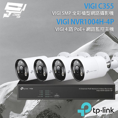昌運監視器 TP-LINK組合 VIGI NVR1004H-4P 4路主機+VIGI C355 5MP全彩網路攝影機*4