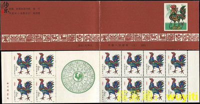 台灣收藏 【伯樂郵社】SB-3 1981年一輪生肖雞小本郵票