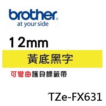 ☆天辰3C☆中和 Brother TZe-FX631 原廠 護貝 標籤帶 12mm 黃底黑字 適用PT-9800等