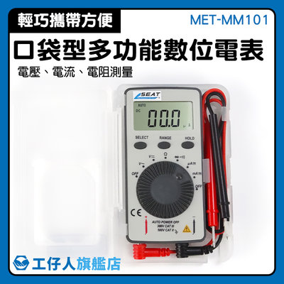 【工仔人】簡易型 數顯萬用表 萬用計 電壓電流表 數字三用電表 超薄三用電表 電阻測量 MET-MM101