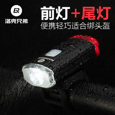眾誠優品 洛克兄弟自行車燈USB充電車前燈尾燈防雨夜騎行手電筒山地車裝備 QX470