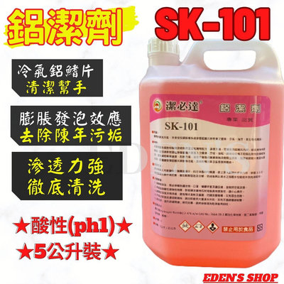 潔必達 強效高濃縮鋁潔淨 SK-101 SK101 冷氣 冰箱 鋁鰭片清洗劑 油汙灰塵 5公升裝 專用清洗冷氣