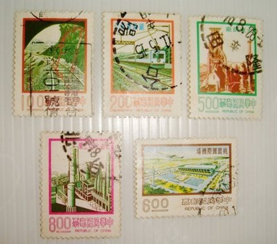 中華民國郵票(舊票) 3版九項建設郵票 5張 66年