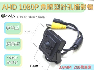 1080P針孔/魚眼/隱藏式攝影機/蒐證攝影機/針孔攝影機/AHD1080P針孔/3.6MM/板橋