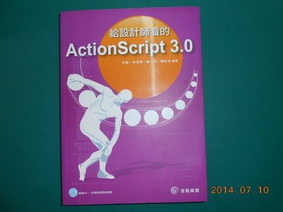 《給設計師看的ActionScript 3.0》八成新 王愉 李文博 趙一飛 楊旺功著 佳魁資訊出版 附光碟