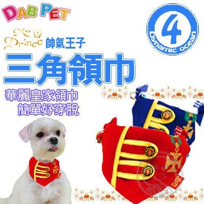 【🐱🐶培菓寵物48H出貨🐰🐹】DAB PET》帥氣王子4分三角領巾 (華麗皇室領巾) 特價259元