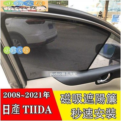 （小新家居）Ｍ 日產 Nissan TIIDA 2008-2021年 專車客製 磁吸式 側窗 遮陽板 遮陽簾 後窗 遮陽