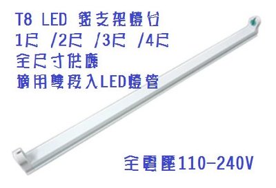 (LS)LED T8 支架燈具 4尺 / 3尺/ 2尺 /1尺 T8燈座 T8層板燈具 T8串接空台 led燈管 另購