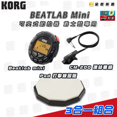【金聲樂器】KORG BEATLAB Mini 節拍器 + Pad 打點板 可夾式節拍器